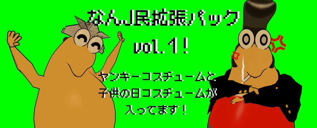 なんJ民拡張パック vol.1