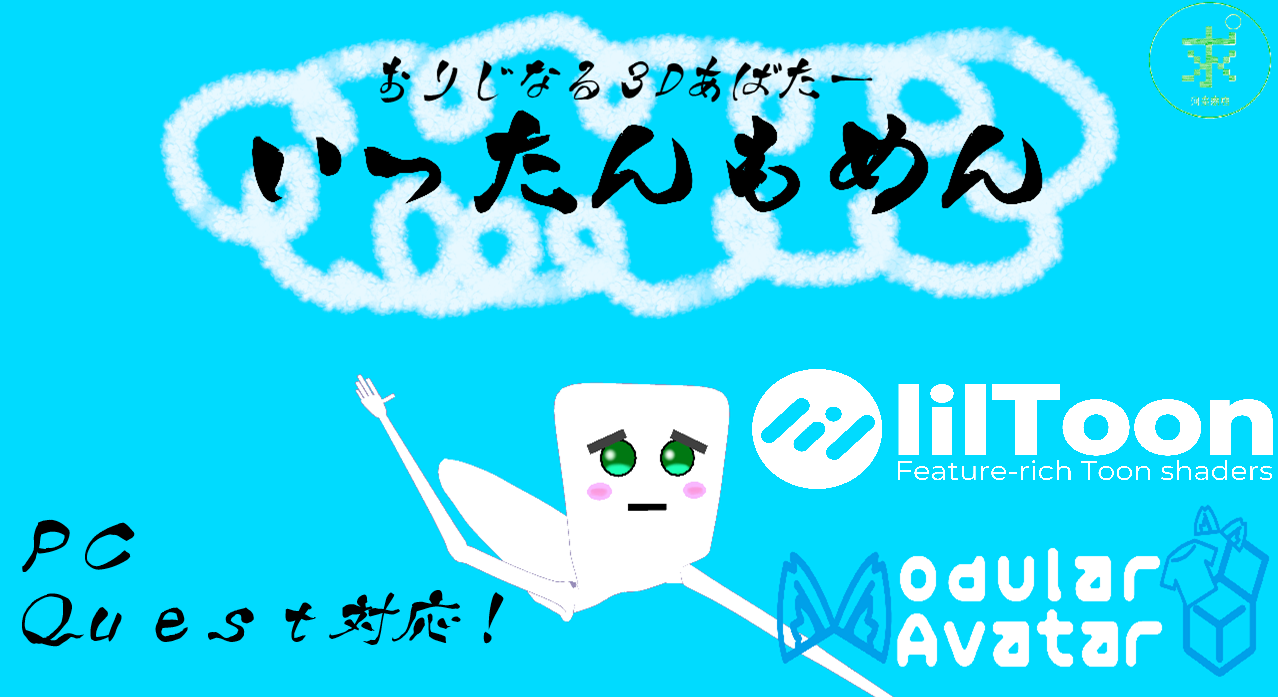 いったんもめん　〔おりじなる３Dあばたー〕