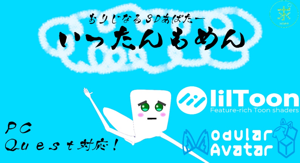 いったんもめん 〔おりじなる3Dあばたー〕