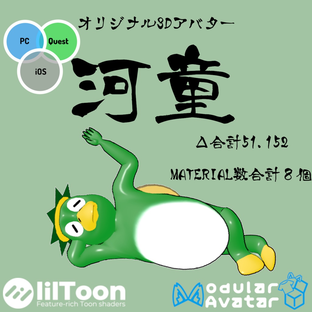 オリジナル3Dアバター 河童