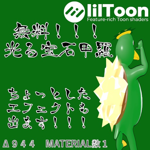 【無料!!!】光る宝石甲羅 エフェクトもちょっと出るよ!