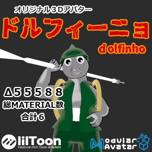 オリジナル３Dアバター　ドルフィーニョ