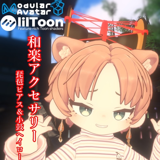 {10アバター対応!}和楽器アクセサリー 琵琶ピアス&小鼓ヘイロー