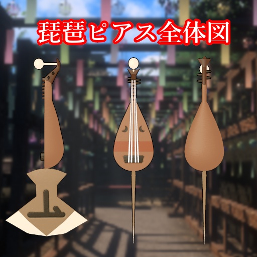 {10アバター対応!}和楽器アクセサリー 琵琶ピアス&小鼓ヘイロー