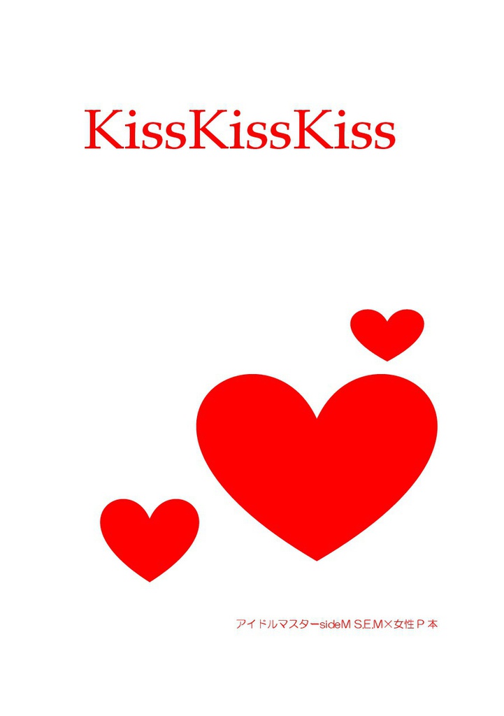 【アイドル×女性P】Kiss Kiss Kiss