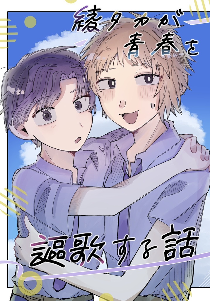 綾タカが青春を謳歌する話
