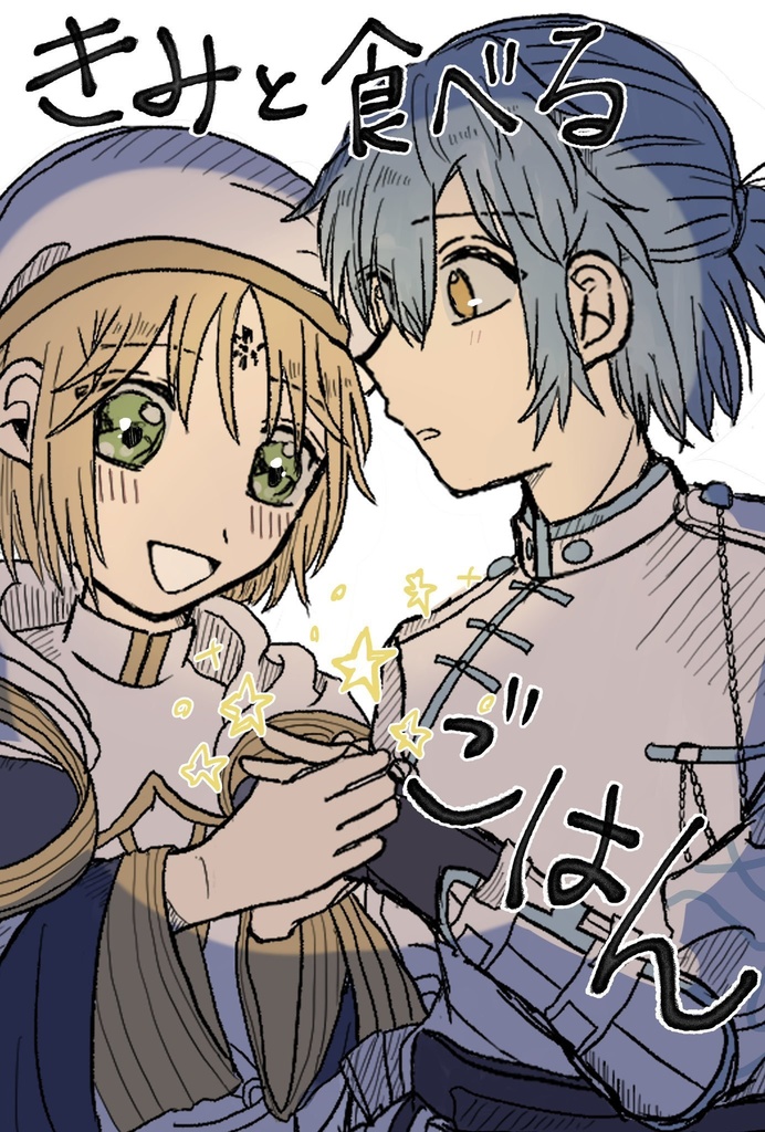 きみと食べるごはん