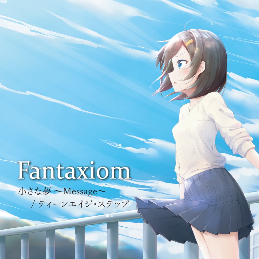 Fantaxiom 4th single 『小さな夢～Message～ / ティーンエイジ・ステップ』