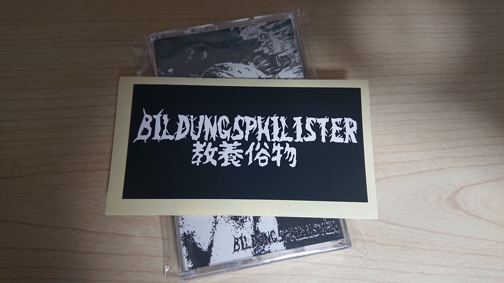 ステッカー『BILDUNGSPHILISTER / 教養俗物』