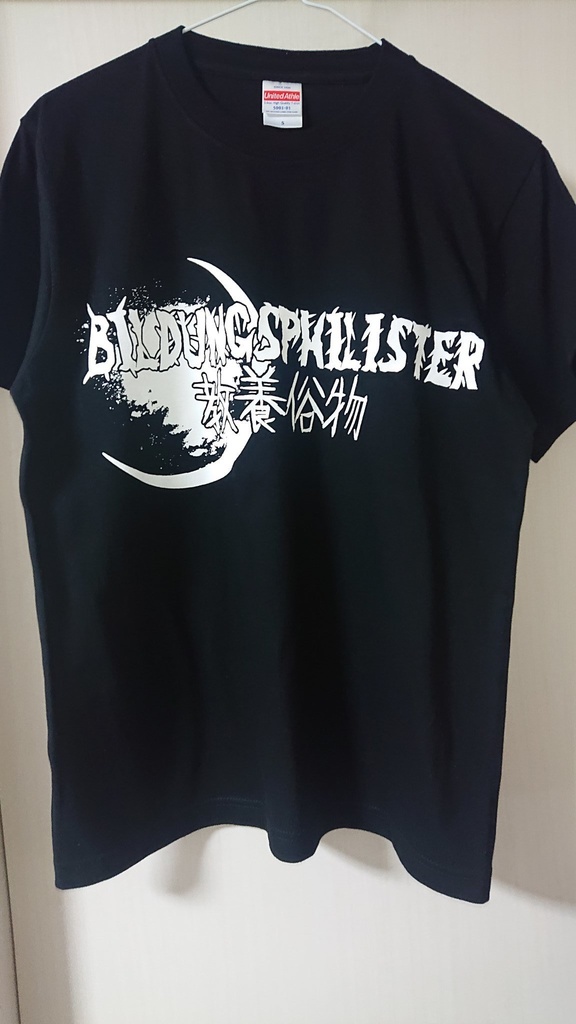 Ｔシャツ（黒）『BILDUNGSPHILISTER / ロゴ』
