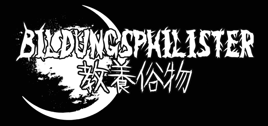 Tシャツ(黒)『BILDUNGSPHILISTER / ロゴ』