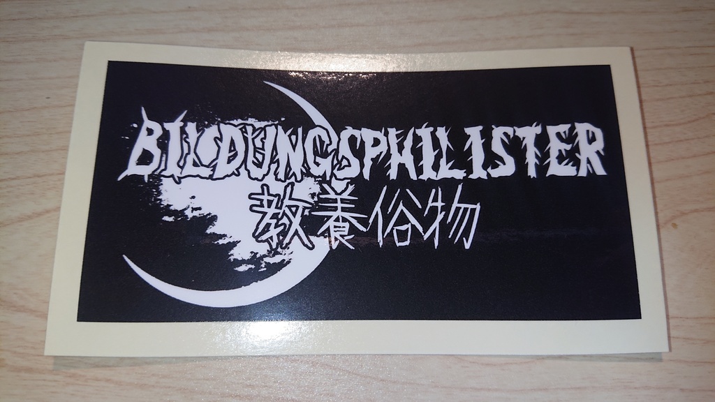ステッカー『BILDUNGSPHILISTER / 教養俗物』～新～