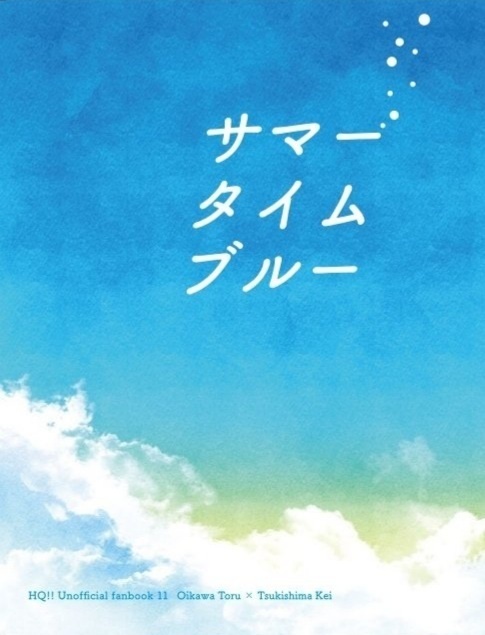 サマータイムブルー【及月】