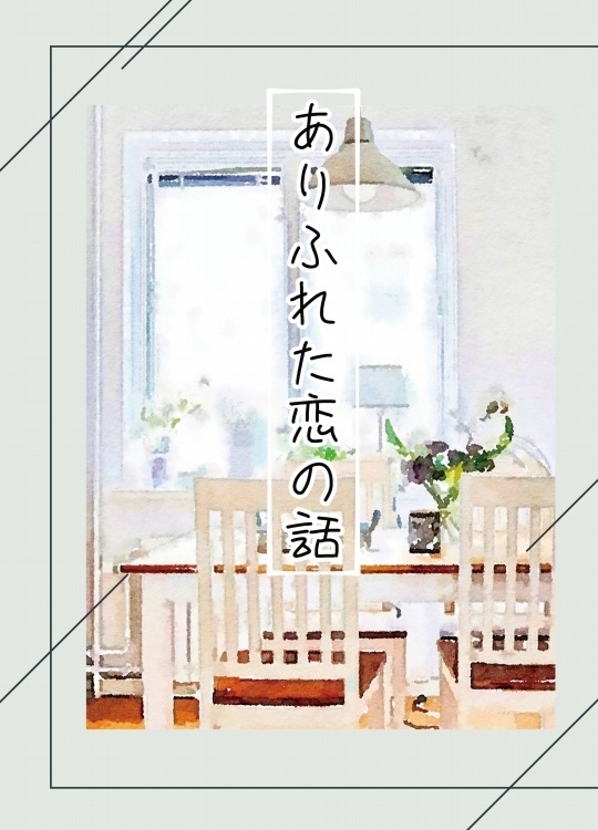 ありふれた恋の話【及月】