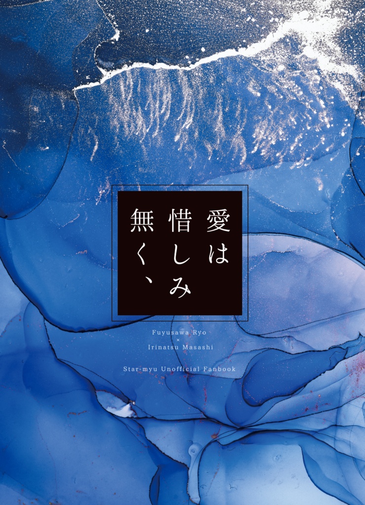 愛は惜しみ無く、【ふゆまさ】