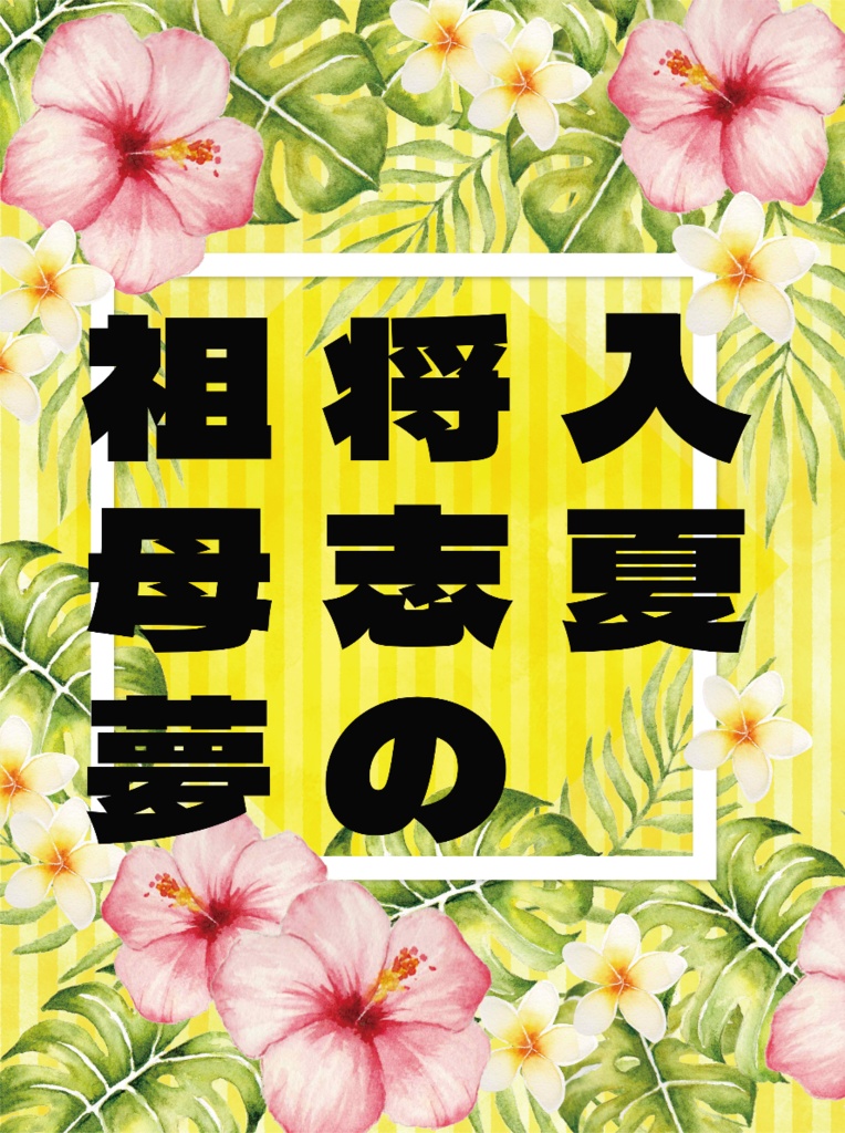 入夏将志の祖母夢