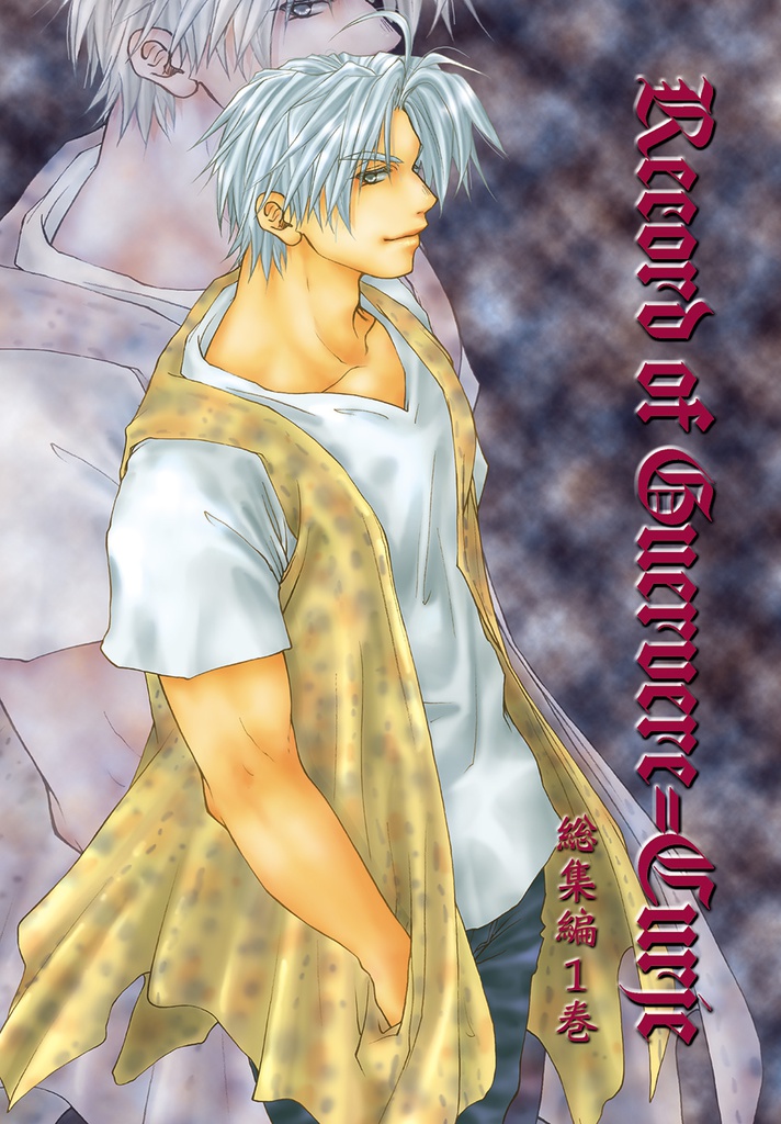 Record of Guervere=Curje ～総集編１巻～