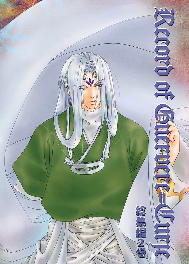 Record of Guervere=Curje ～総集編２巻～