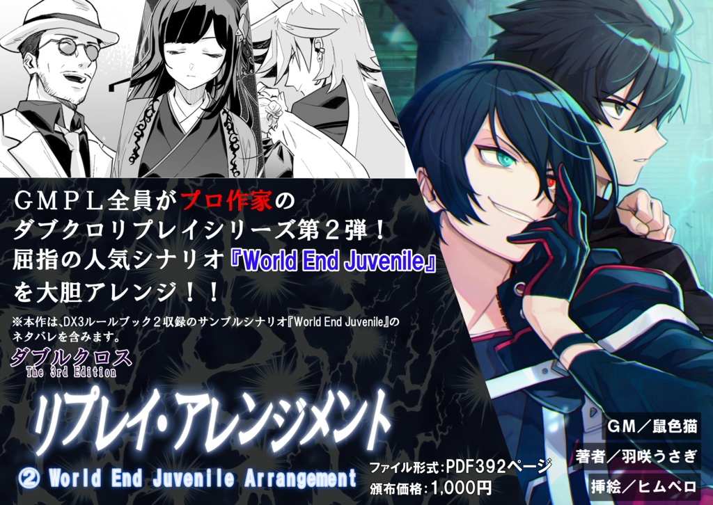 【DX3】リプレイ・アレンジメント 『World End Juvenile Arrangement』 SPLL:E113205