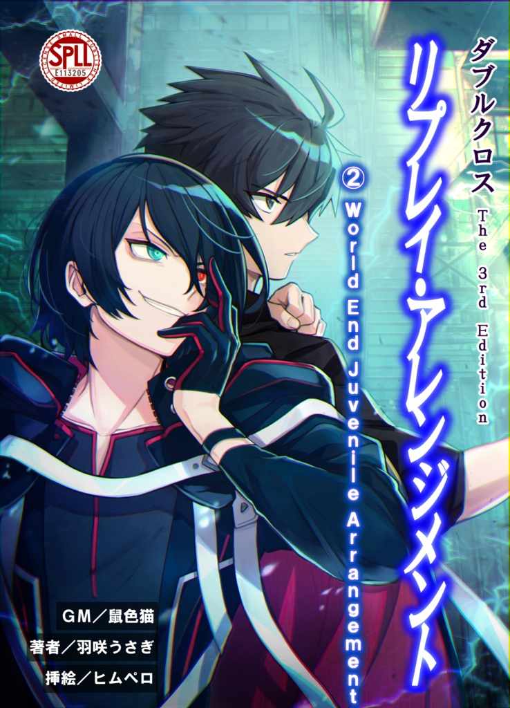 【DX3】リプレイ・アレンジメント 『World End Juvenile Arrangement』 SPLL:E113205