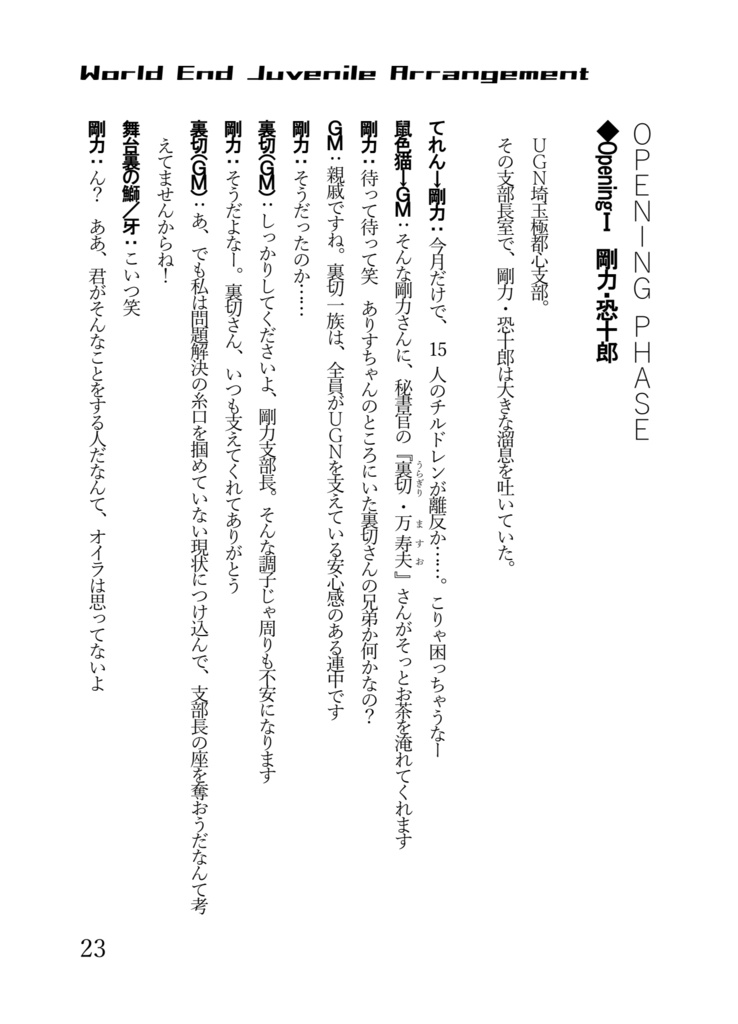 【DX3】リプレイ・アレンジメント 『World End Juvenile Arrangement』 SPLL:E113205