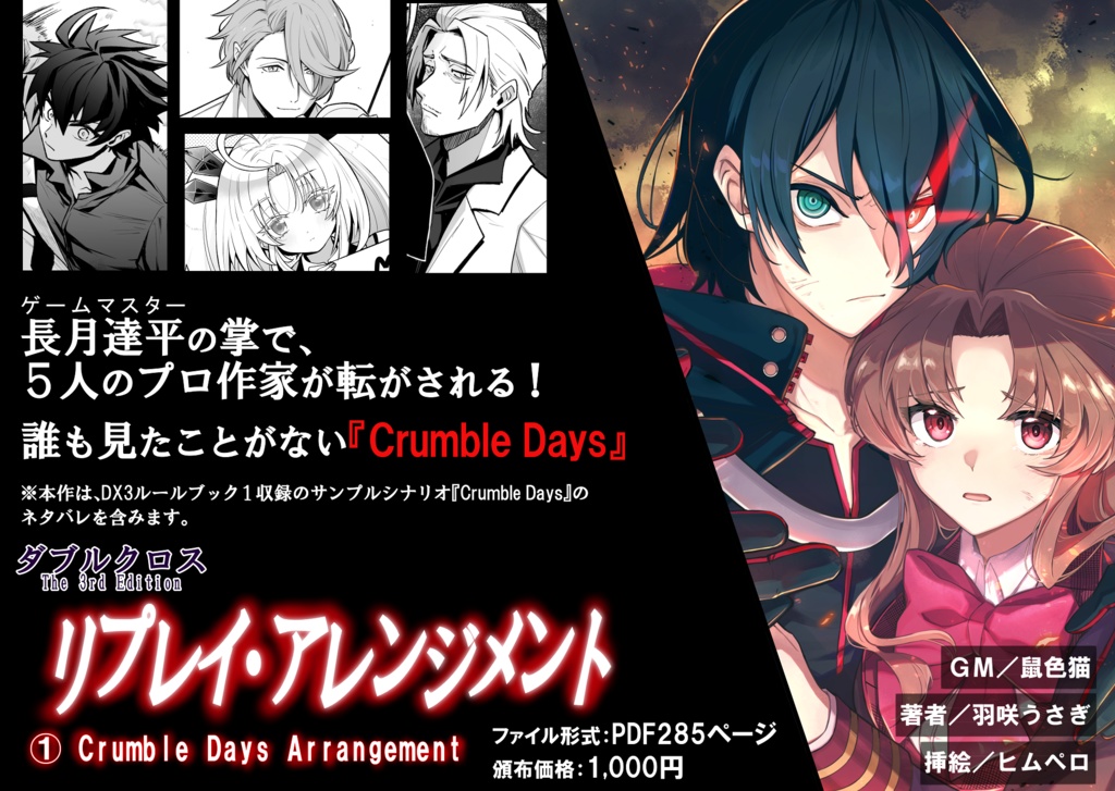 【DX3】リプレイ・アレンジメント 『Crumble Days Arrangement』 SPLL:E113162