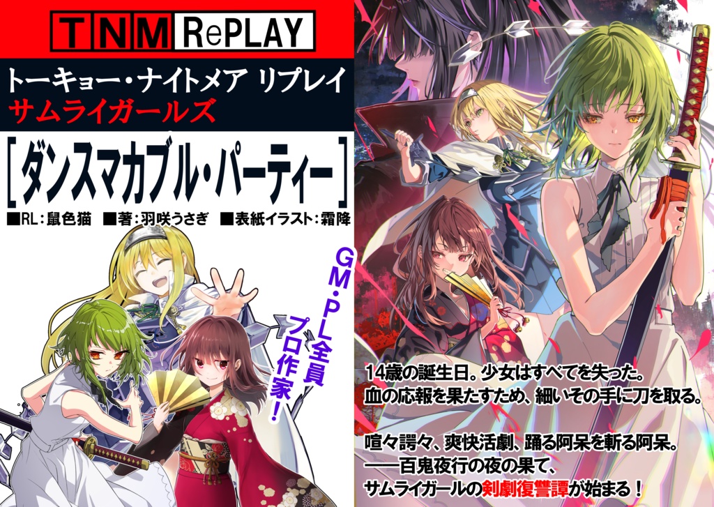 【TNM】リプレイ・サムライガール『ダンスマカブル・パーティー』SPLL:E115000