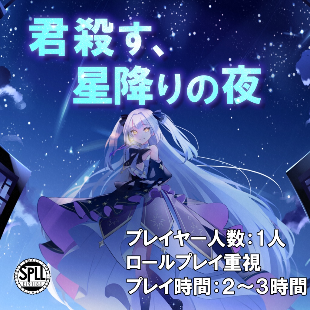 【クトゥルフ神話TRPG】『君殺す、星降りの夜』SPLL:E191184