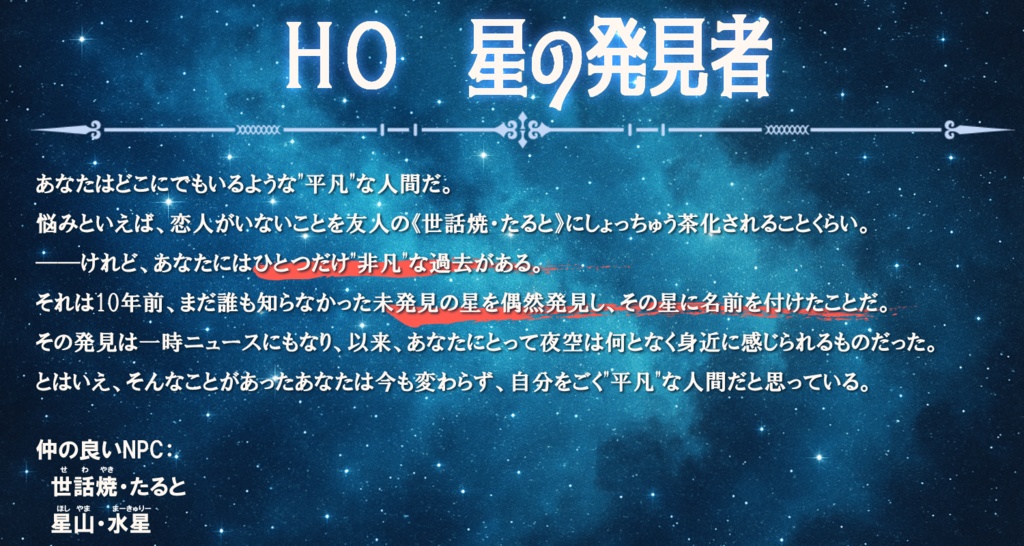 【クトゥルフ神話TRPG】『君殺す、星降りの夜』SPLL:E191184