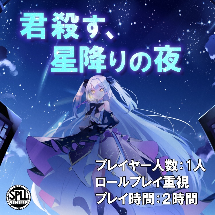 【クトゥルフ神話TRPG】『君殺す、星降りの夜』SPLL:E191184