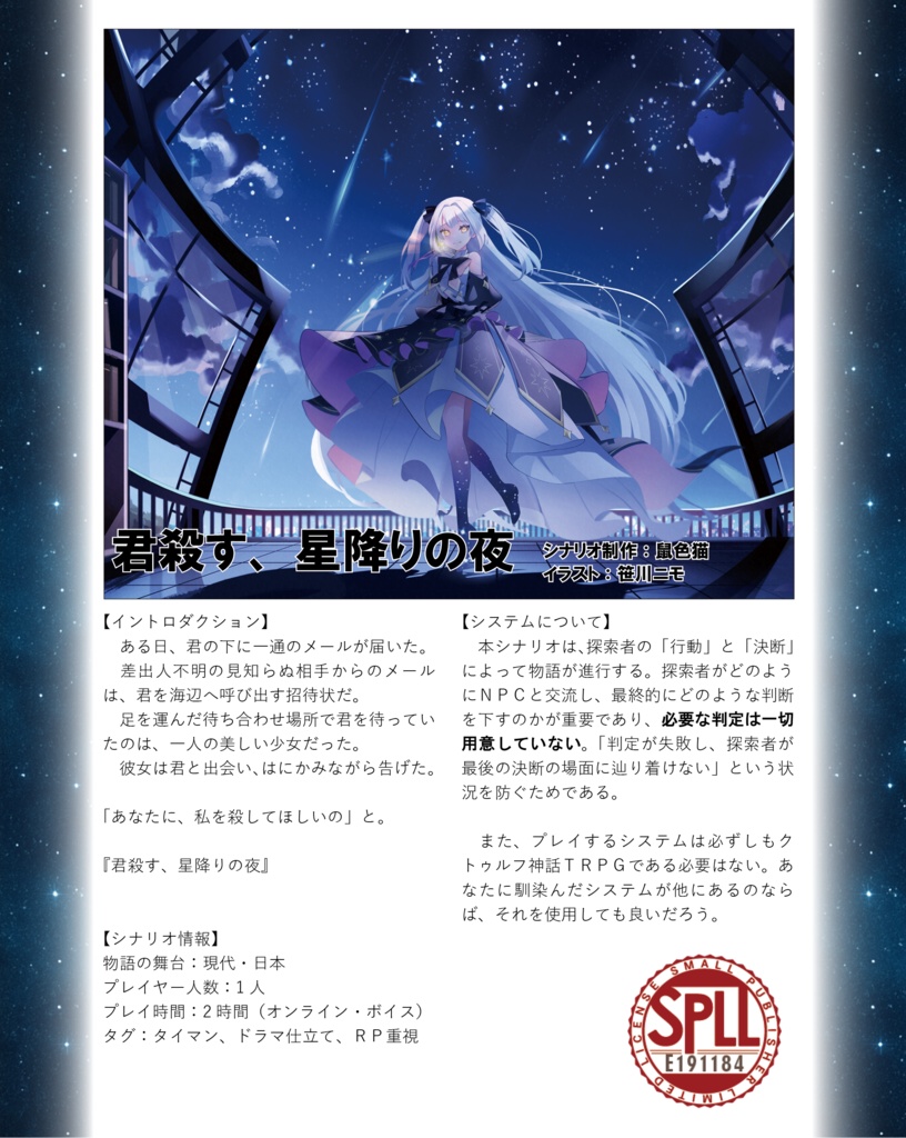 【クトゥルフ神話TRPG】『君殺す、星降りの夜』SPLL:E191184