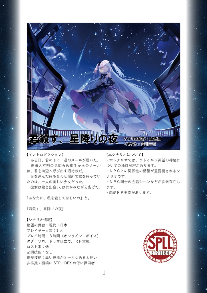 【クトゥルフ神話TRPG】『君殺す、星降りの夜』SPLL:E191184
