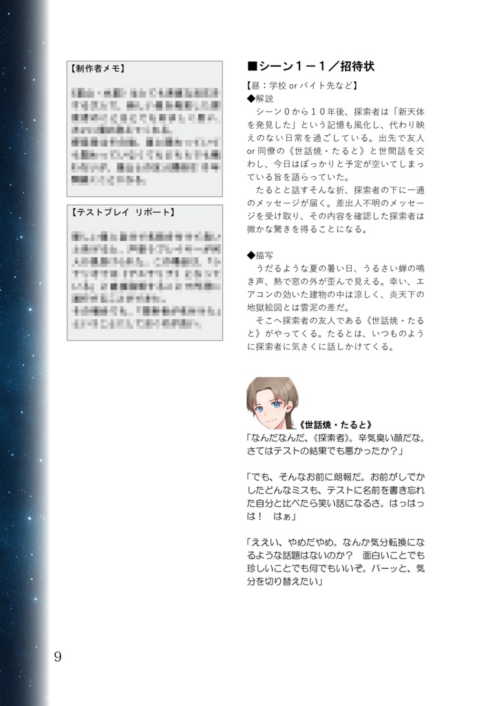 【クトゥルフ神話TRPG】『君殺す、星降りの夜』SPLL:E191184