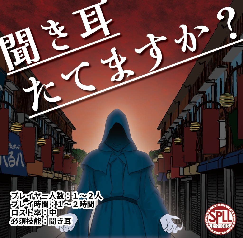 【クトゥルフ神話TRPG】『聞き耳たてますか?』SPLL:E191803