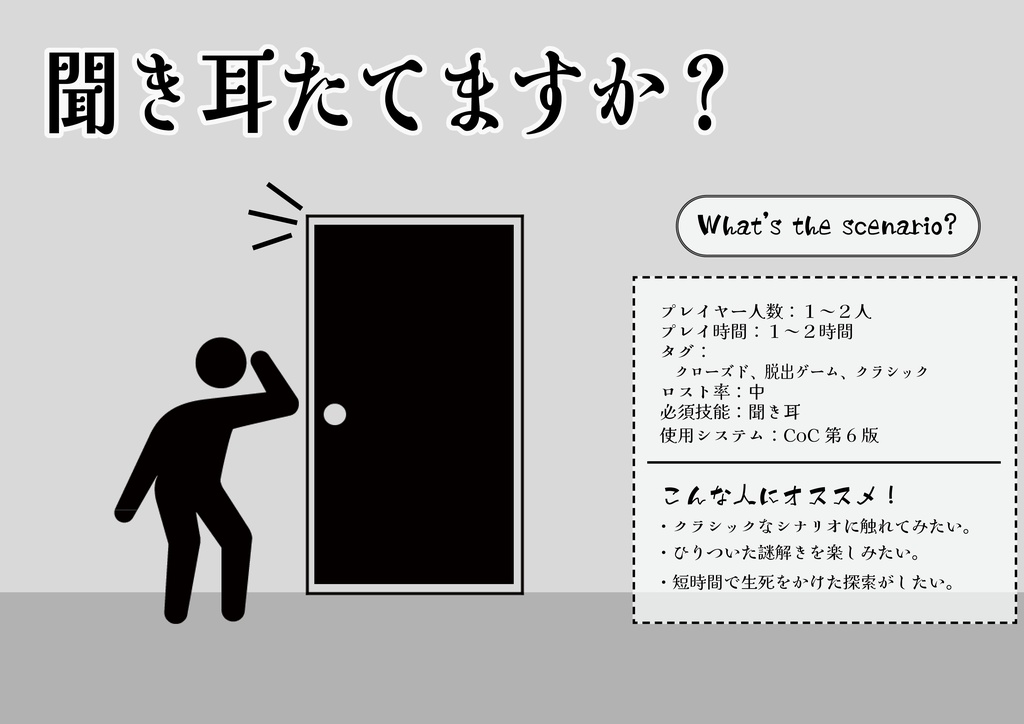 【クトゥルフ神話TRPG】『聞き耳たてますか?』SPLL:E191803