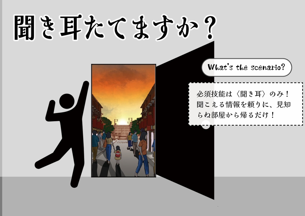 【クトゥルフ神話TRPG】『聞き耳たてますか?』SPLL:E191803