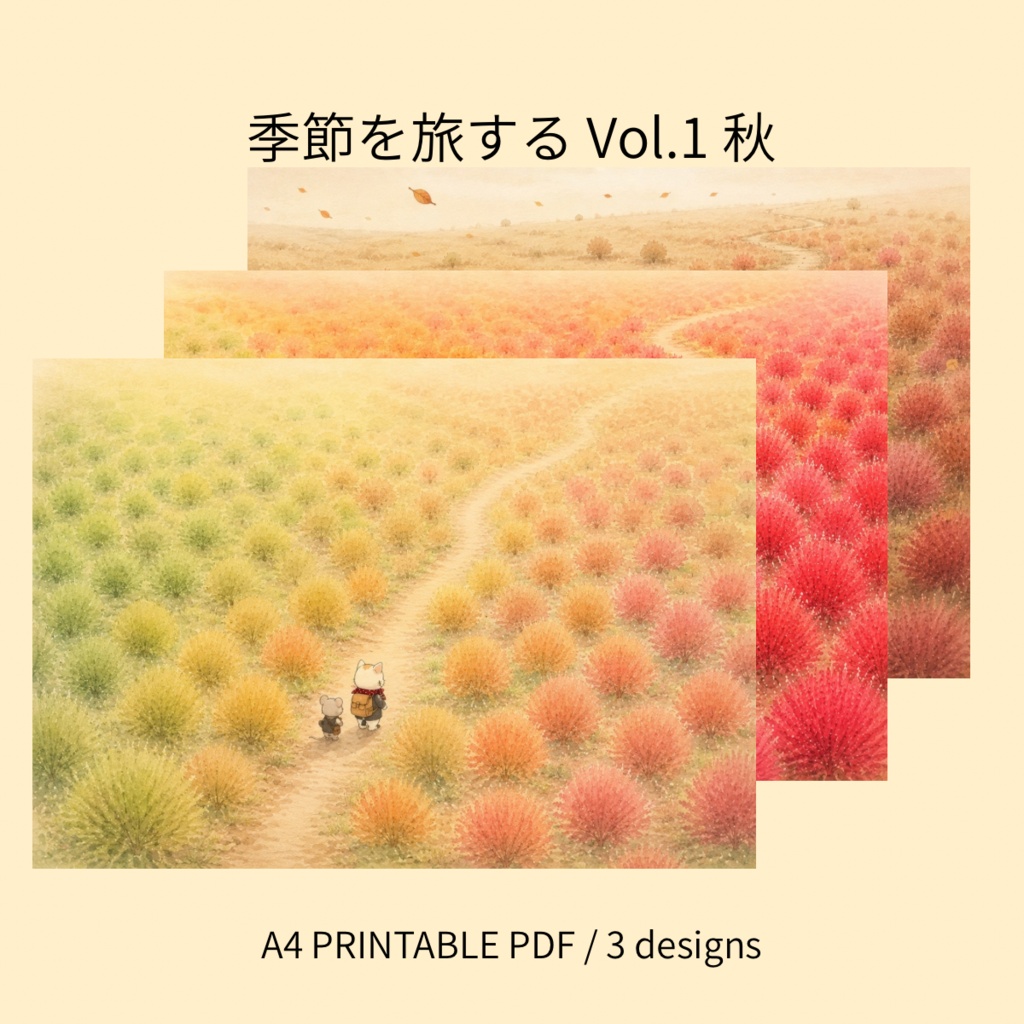 季節を旅する Vol.1 秋