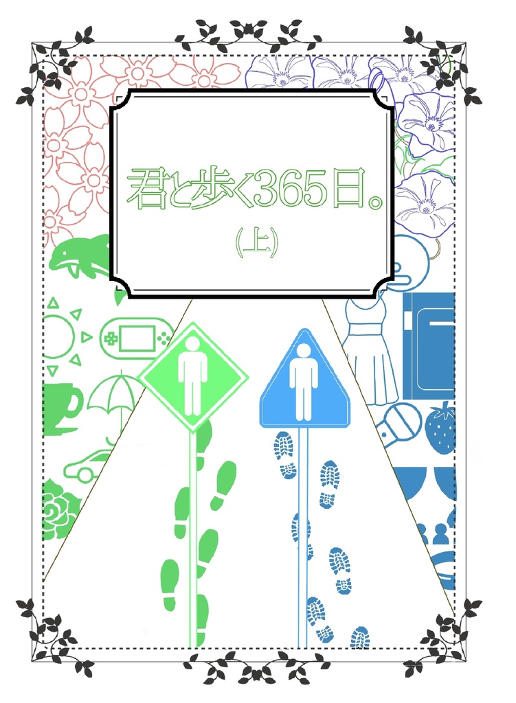 君と歩く365日。（上）