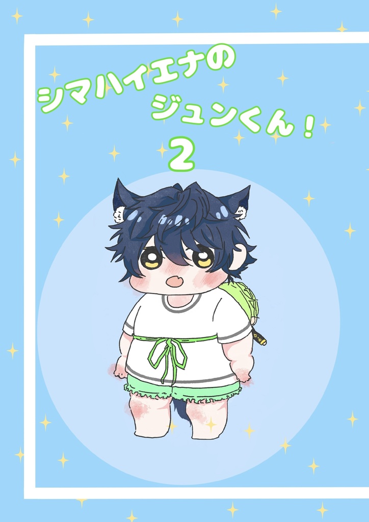 シマハイエナのジュンくん！2