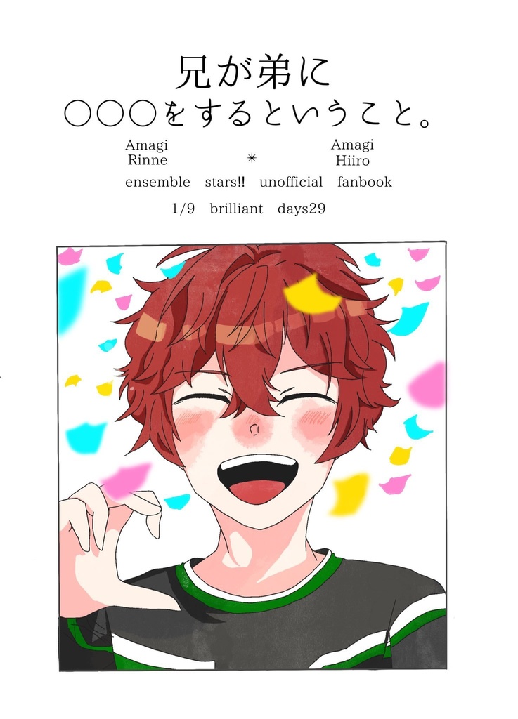 兄が弟に〇〇〇をするということ。
