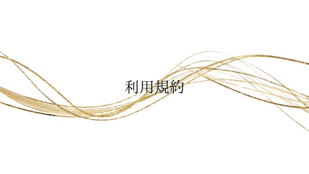 利用規約