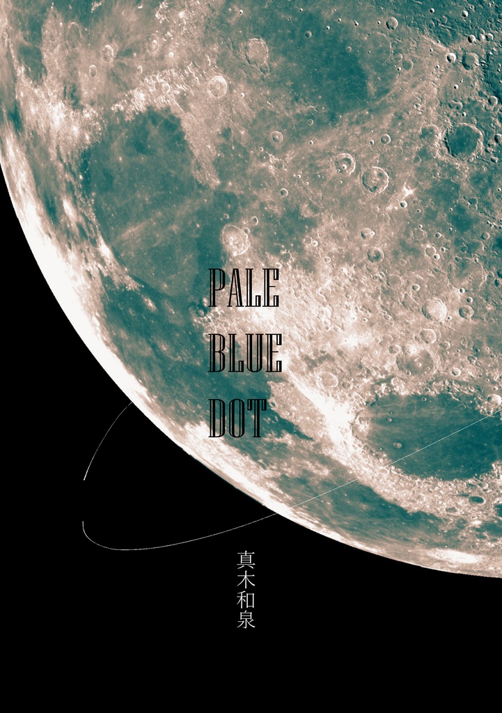 ペイル・ブルー・ドット