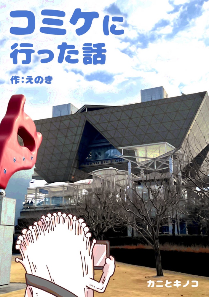 【DL版】コミケに行った話