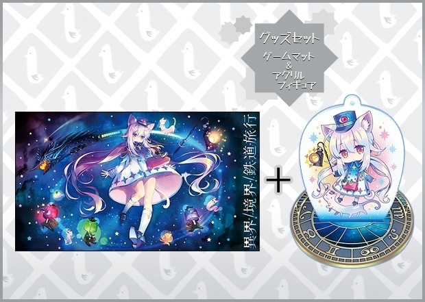 【送料込】『異界／境界／鉄道旅行』グッズセット