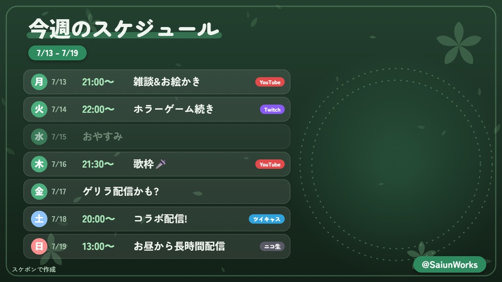スケポン Pro ライセンスキー|配信スケジュール画像メーカー(テンプレ10種開放)