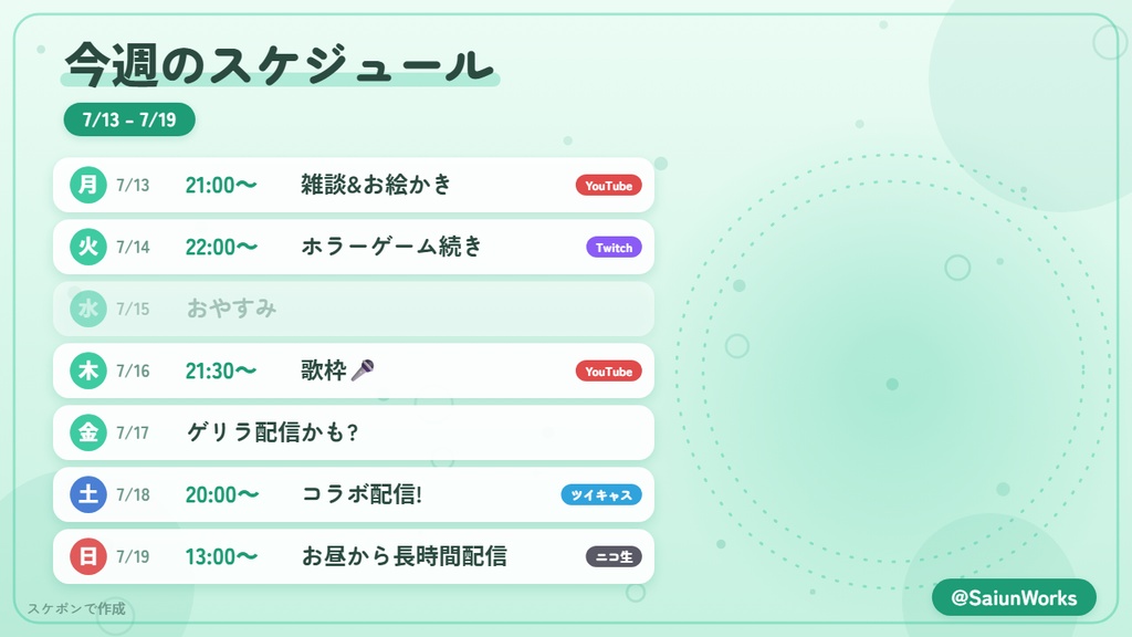 【無料/登録不要】配信スケジュール画像メーカー【VTuber・配信者さん向け】
