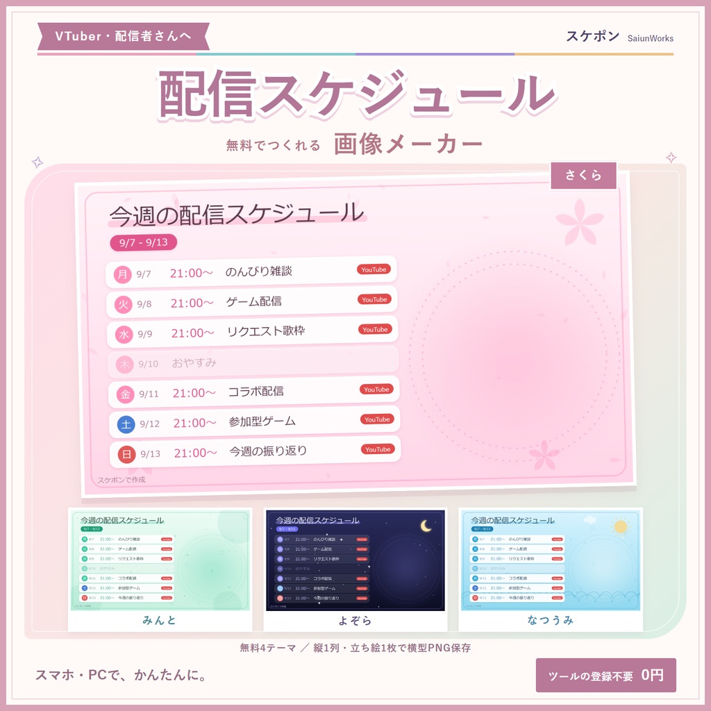【無料・登録不要】配信スケジュール画像メーカー「スケポン」【VTuber・配信者向け】