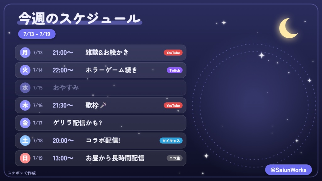 【無料/登録不要】配信スケジュール画像メーカー【VTuber・配信者さん向け】