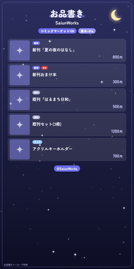 【無料/登録不要】同人イベント用お品書き画像メーカー【同人サークルさん向け】