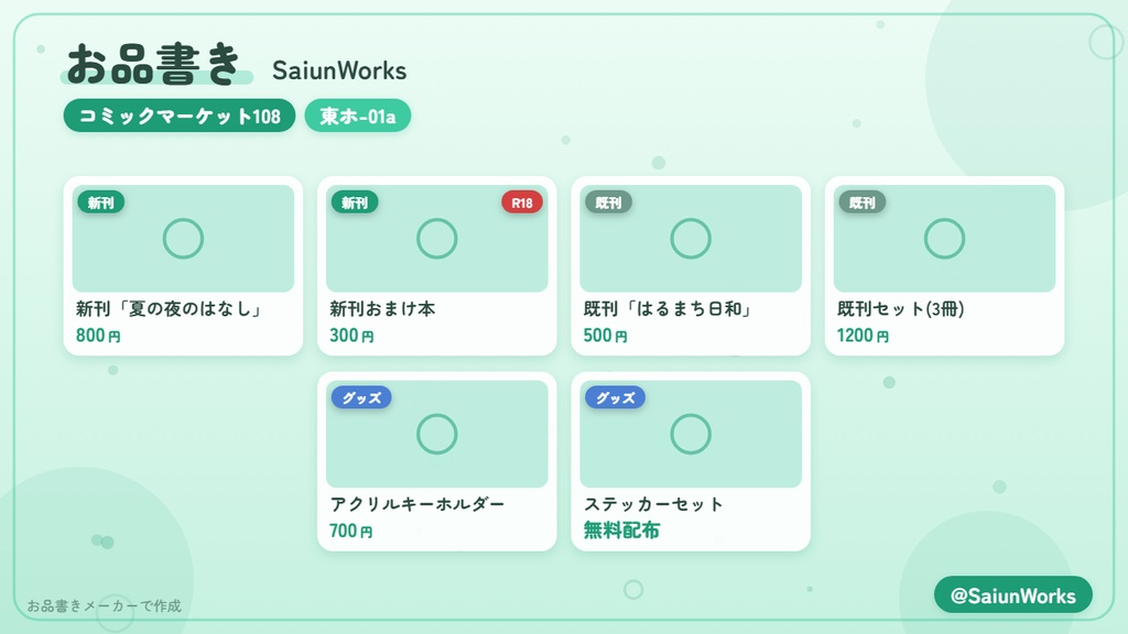 【無料/登録不要】同人イベント用お品書き画像メーカー【同人サークルさん向け】
